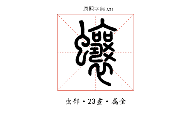 蠰