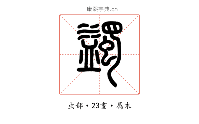 蠲