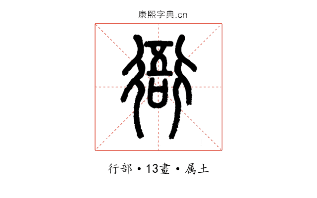 衙