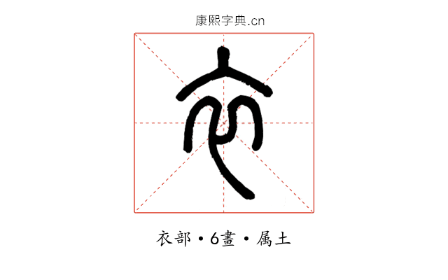 衣