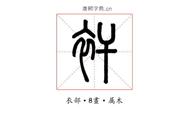 衦
