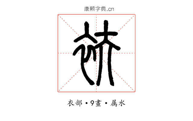 衭