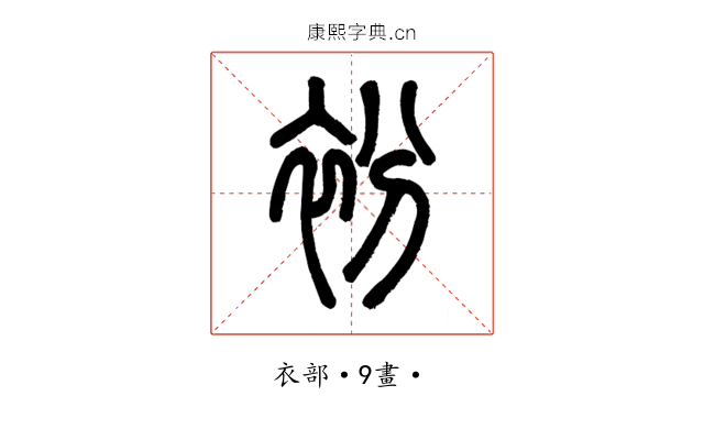 衯