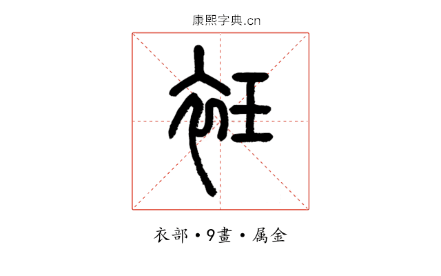 衽