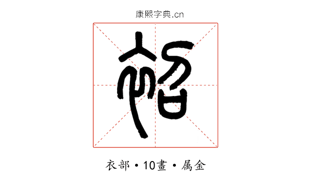 袑