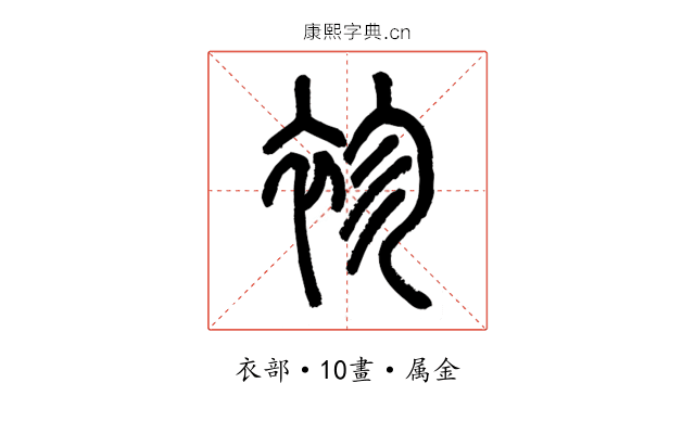 袗