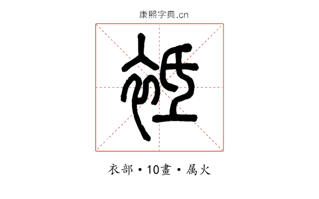 袛
