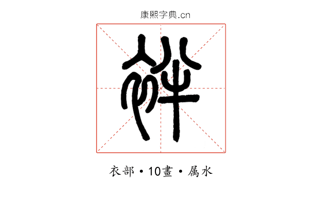 袢