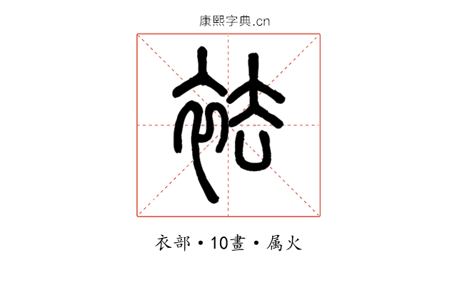 袪