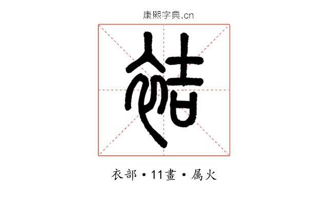袺