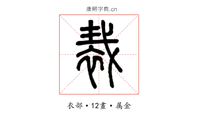 裁