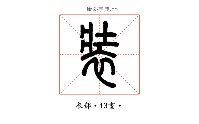 裝