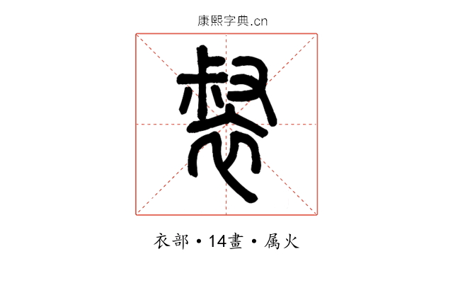 裻