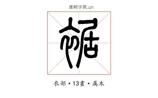 裾