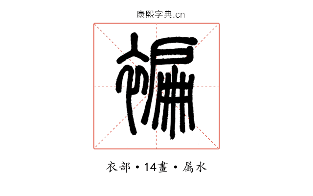 褊