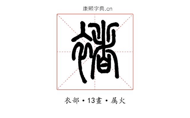 褚
