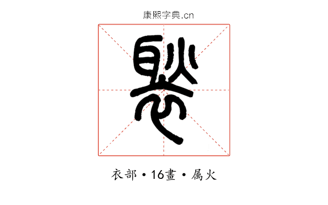 褧