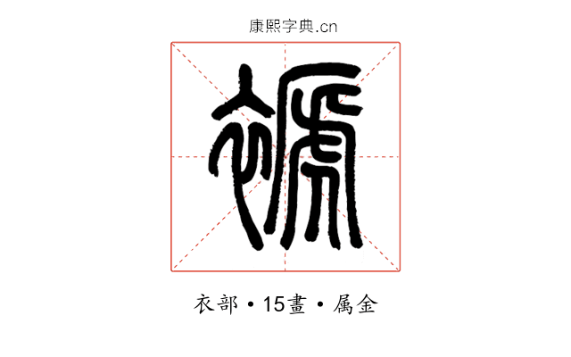 褫