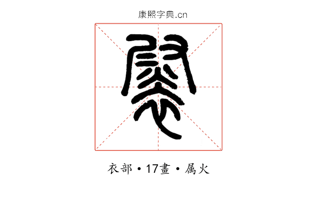 褽