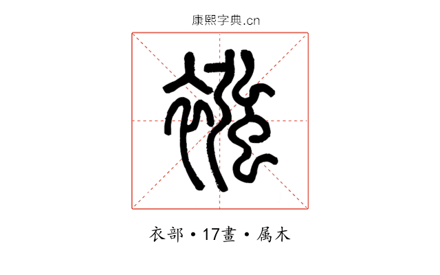 襁