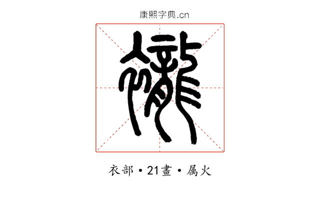 襱