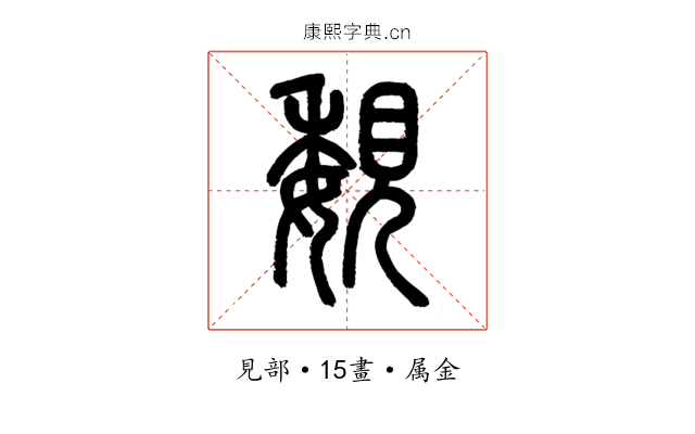 覣