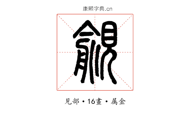 覦
