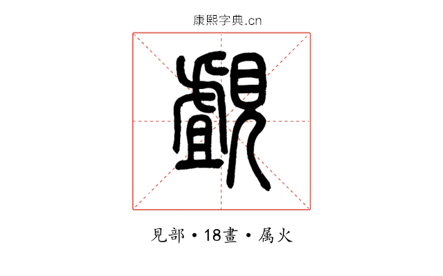 覰