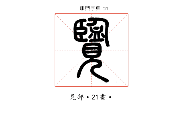 覽