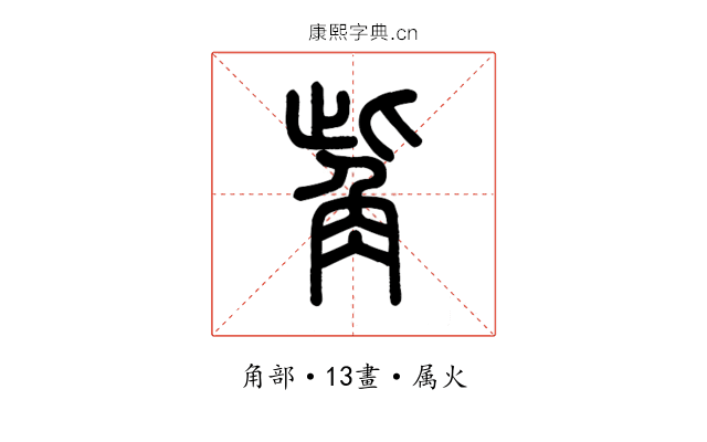 觜
