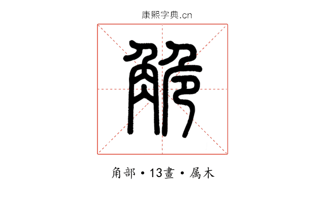 觤