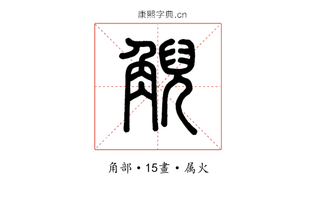 觬