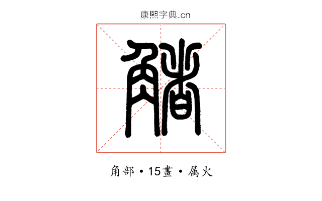 觰