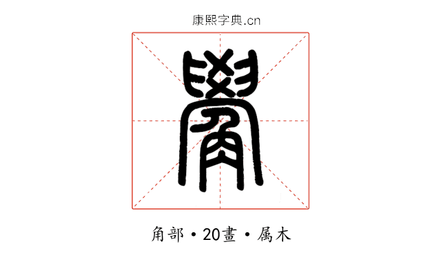 觷