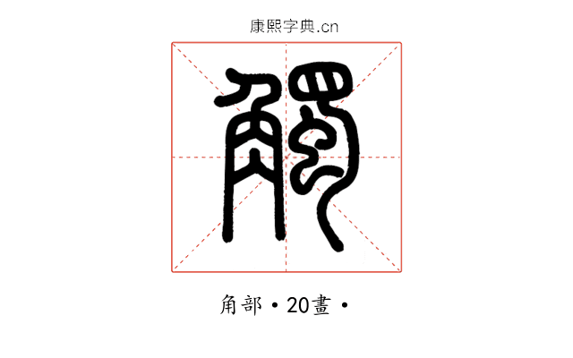 觸