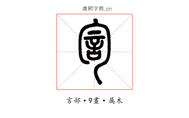 訇