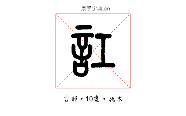 訌