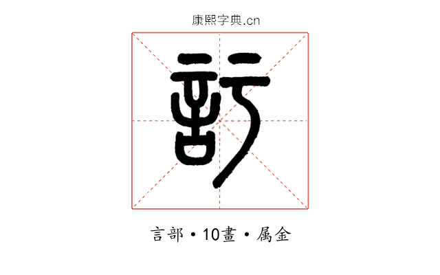訏