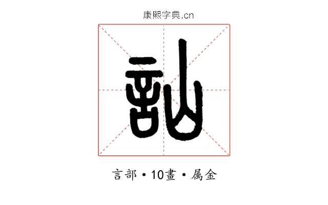 訕