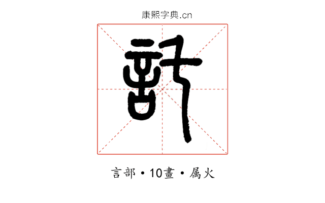 託