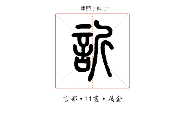 訢