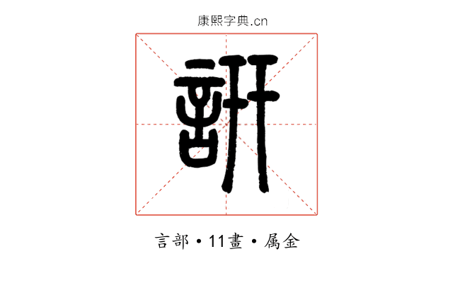 訮