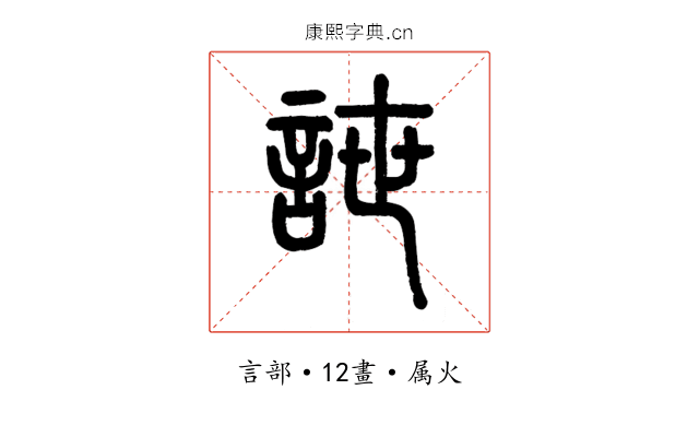詍