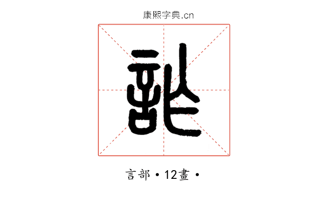 詐