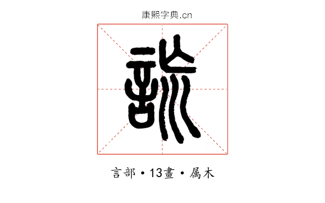 詤