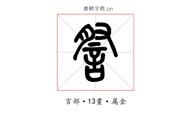 詧