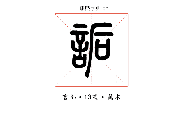 詬