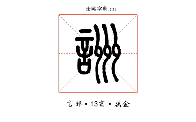 詶