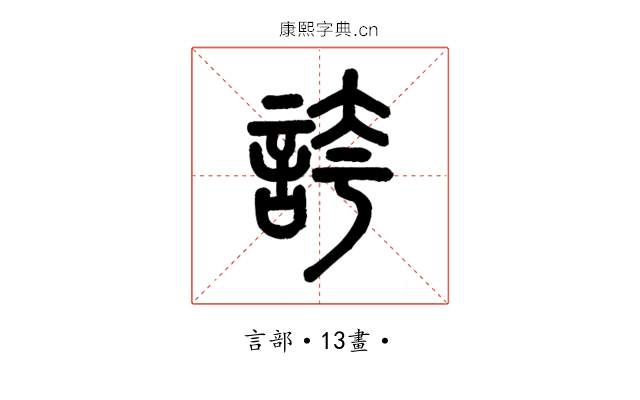 誇