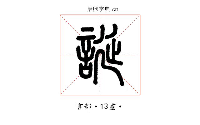誕